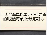 汕头澄海单招集训中心是真的吗(澄海单招集训真假)