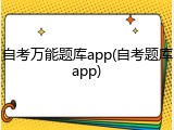 自考万能题库app(自考题库app)