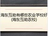 海东互助有哪些农业学校好(海东互助农校)