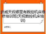 武威天祝哪里有数控机床维修培训班(天祝数控机床培训)