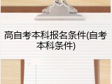 高自考本科报名条件(自考本科条件)