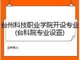 台州科技职业学院开设专业(台科院专业设置)