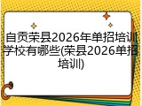 自贡荣县2026年单招培训学校有哪些(荣县2026单招培训)