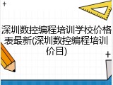 深圳数控编程培训学校价格表最新(深圳数控编程培训价目)