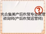 光合集美产后恢复专业运营咨询师(产后恢复运营师)