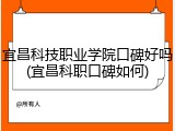 宜昌科技职业学院口碑好吗(宜昌科职口碑如何)