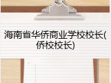 海南省华侨商业学校校长(侨校校长)
