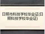 日照市科技学校毕业证(日照科技学校毕业证)