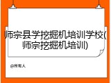 师宗县学挖掘机培训学校(师宗挖掘机培训)