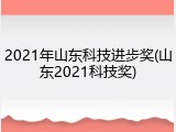 2021年山东科技进步奖(山东2021科技奖)