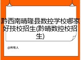 黔西南晴隆县数控学校哪家好技校招生(黔晴数控校招生)