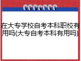 在大专学校自考本科职校有用吗(大专自考本科有用吗)