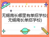 无锡南长哪里有单招学校(无锡南长单招学校)