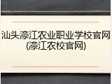 汕头濠江农业职业学校官网(濠江农校官网)
