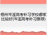 梧州岑溪高考补习学校哪家比较好(岑溪高考补习推荐)
