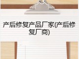 产后修复产品厂家(产后修复厂商)