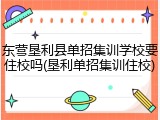 东营垦利县单招集训学校要住校吗(垦利单招集训住校)