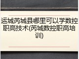 运城芮城县哪里可以学数控职高技术(芮城数控职高培训)