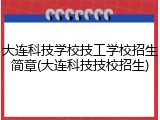 大连科技学校技工学校招生简章(大连科技技校招生)