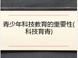 青少年科技教育的重要性(科技育青)