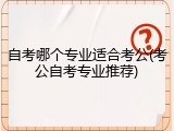 自考哪个专业适合考公(考公自考专业推荐)