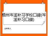 梧州岑溪补习学校口碑(岑溪补习口碑)