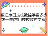 镇江京口技校数控学费多少钱一年(京口技校数控学费)