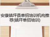 安康镇坪县单招培训机构推荐(镇坪单招培训)