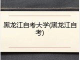 黑龙江自考大学(黑龙江自考)