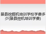 景县挖掘机培训学校学费多少(景县挖机培训学费)