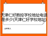 天津仁好数控学校地址电话是多少(天津仁好学校地址)
