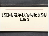 旅游财经学校的周记(旅财周记)