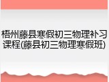 梧州藤县寒假初三物理补习课程(藤县初三物理寒假班)