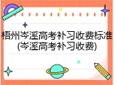 梧州岑溪高考补习收费标准(岑溪高考补习收费)