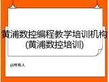 黄浦数控编程教学培训机构(黄浦数控培训)