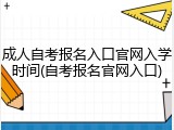 成人自考报名入口官网入学时间(自考报名官网入口)