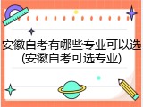 安徽自考有哪些专业可以选(安徽自考可选专业)