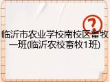 临沂市农业学校南校区畜牧一班(临沂农校畜牧1班)