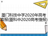 厦门科技中学2020年高考喜报(厦科中2020高考捷报)