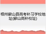 梧州蒙山县高考补习学校地址(蒙山高补校址)
