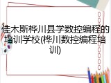 佳木斯桦川县学数控编程的培训学校(桦川数控编程培训)