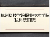 杭州科技学院职业技术学院(杭科院职院)