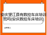 安庆望江县有数控车床培训班吗(安庆数控车床培训)
