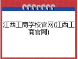江西工商学校官网(江西工商官网)