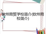 钦州商贸学校简介(钦州商校简介)