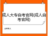 成人大专自考官网(成人自考官网)