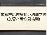 东营产后恢复师证培训学校(东营产后恢复培训)