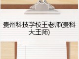 贵州科技学校王老师(贵科大王师)
