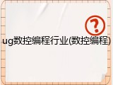 ug数控编程行业(数控编程)