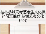 桂林恭城高考艺考生文化课补习班推荐(恭城艺考文化补习)